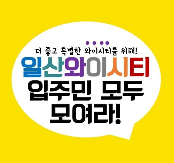 와이시티 입주민 단톡방 1