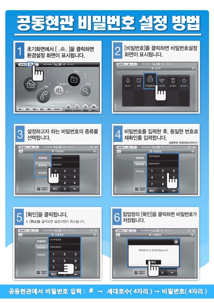 공동현관 비밀번호 변경 1