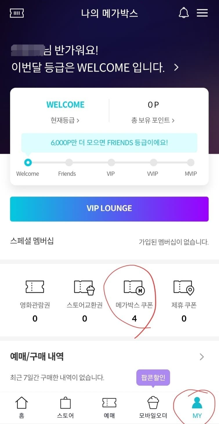 메가박스 할인쿠폰 등록 1